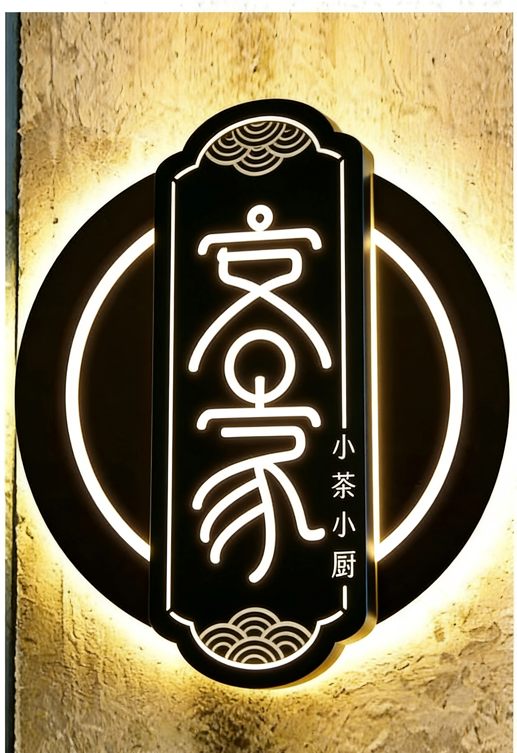 这是一块新中式发光门牌，以黑色为底，搭配暖白背光与线条感十足的篆体 “文景家”，侧边小字 “小茶小厨” 点明业态，上下点缀水波纹纹样，整体温润雅致，充满东方烟火气。